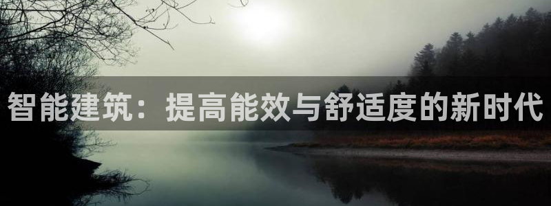 e尊国际娱乐官网下载：智能建筑：提高能效与舒适度的新时代