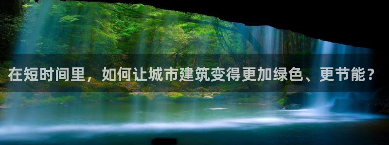 e尊国际-可可计划：在短时间里，如何让城市建筑变得更加绿色、更节能？