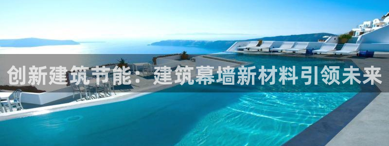 e尊国际官网app：创新建筑节能：建筑幕墙新材料引领未来