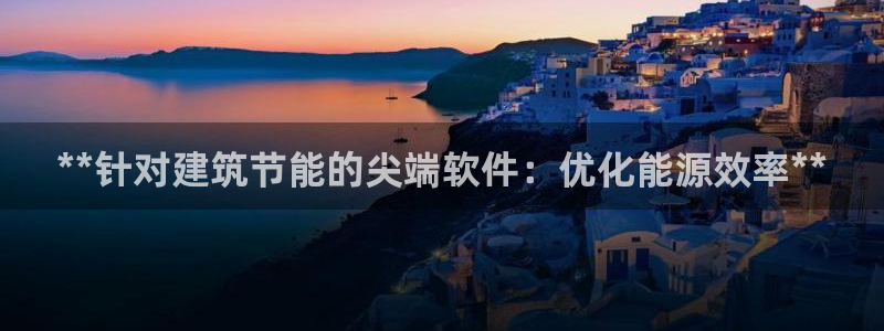 e尊国际官网：**针对建筑节能的尖端软件：优化能源效率**