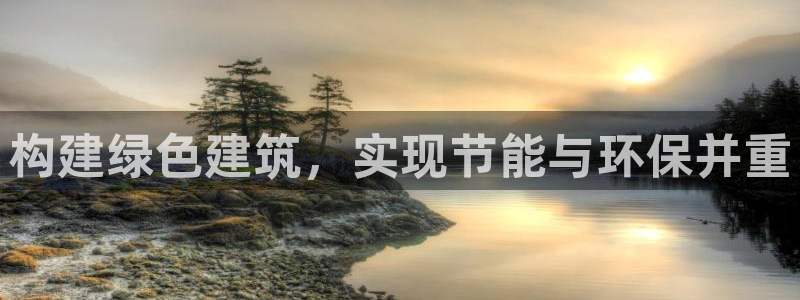 E尊国际网站：构建绿色建筑，实现节能与环保并重