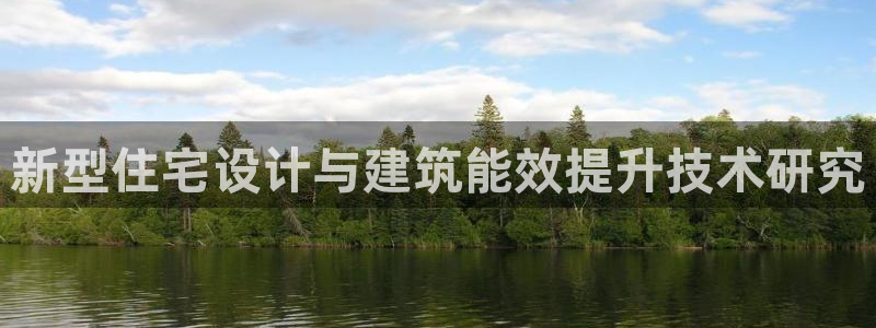 e尊国际客户端下载：新型住宅设计与建筑能效提升技术研究