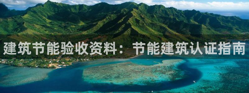 e尊平台：建筑节能验收资料：节能建筑认证指南