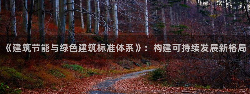 e尊平台：《建筑节能与绿色建筑标准体系》：构建可持续发展新格局
