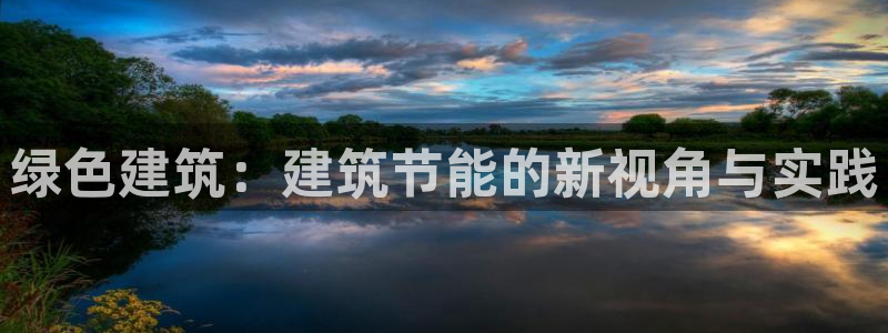 e尊电竞：绿色建筑：建筑节能的新视角与实践