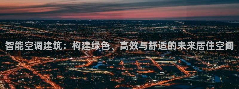 e尊国际官网app：智能空调建筑：构建绿色、高效与舒适的未来居住空间