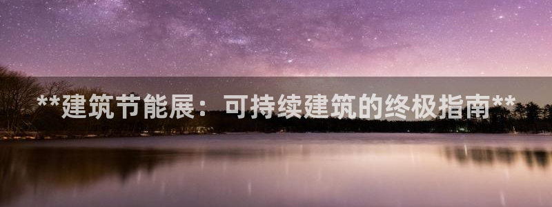 e尊国际地址：**建筑节能展：可持续建筑的终极指南**