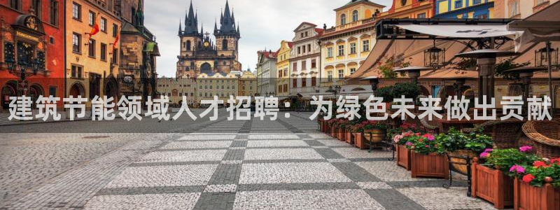 e尊国际娱乐官网地址：建筑节能领域人才招聘：为绿色未来做出贡献