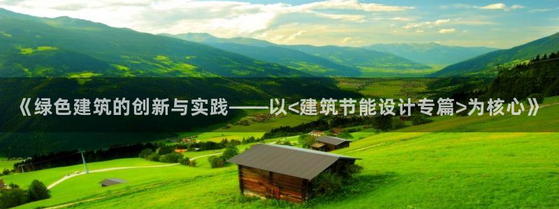 e尊国际是干什么的：《绿色建筑的创新与实践——以<建筑节能设计专篇>为核心》