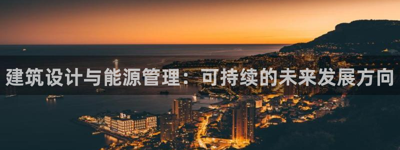 e尊国际平台：建筑设计与能源管理：可持续的未来发展方向