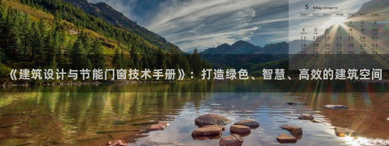 e尊国际官网·网址：《建筑设计与节能门窗技术手册》：打造绿色、智慧、高效的建筑空间