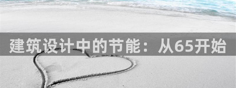 e尊国际平台：建筑设计中的节能：从65开始