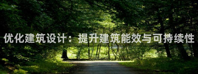 e尊国际是个黑网：优化建筑设计：提升建筑能效与可持续性