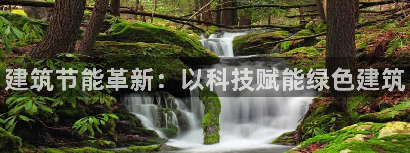 e尊国际地址：建筑节能革新：以科技赋能绿色建筑