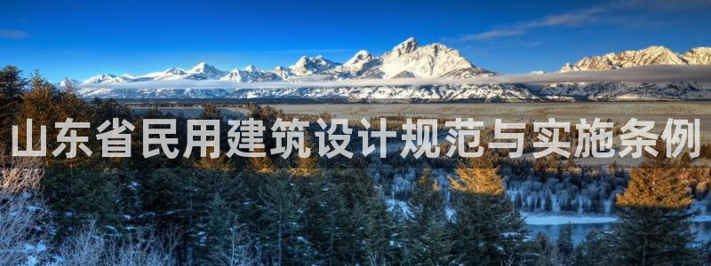 e尊国际网址：山东省民用建筑设计规范与实施条例