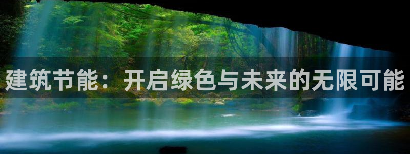 e尊国际娱乐官网地址：建筑节能：开启绿色与未来的无限可能