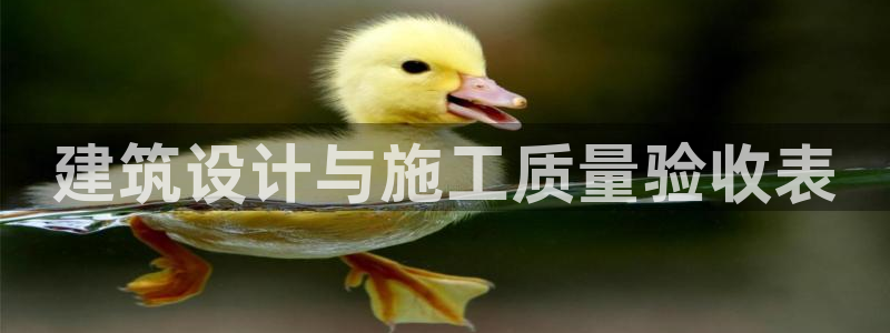 e尊国际官网：建筑设计与施工质量验收表