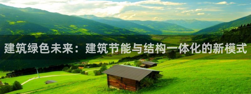 e尊国际是干什么的：建筑绿色未来：建筑节能与结构一体化的新模式