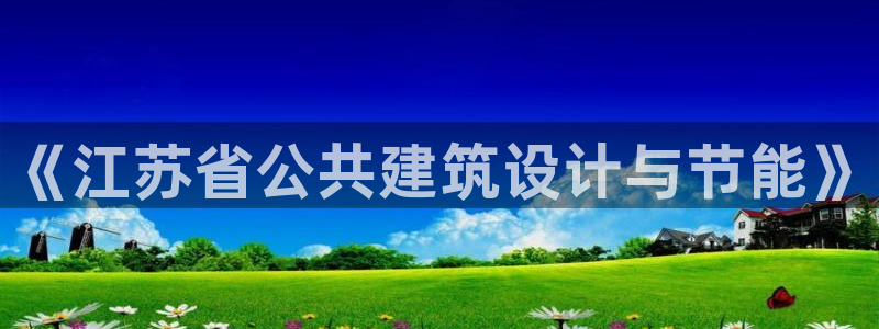e尊国际客服：《江苏省公共建筑设计与节能》