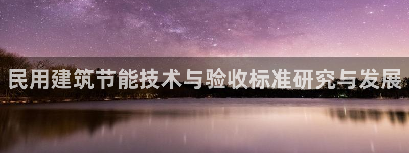 e尊国际地址：民用建筑节能技术与验收标准研究与发展