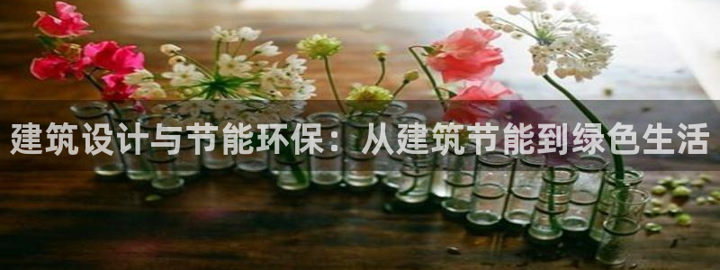 e尊国际客户端：建筑设计与节能环保：从建筑节能到绿色生活