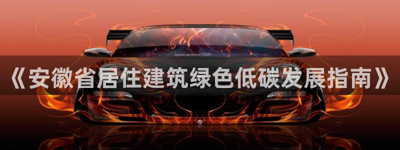 e尊官网：《安徽省居住建筑绿色低碳发展指南》