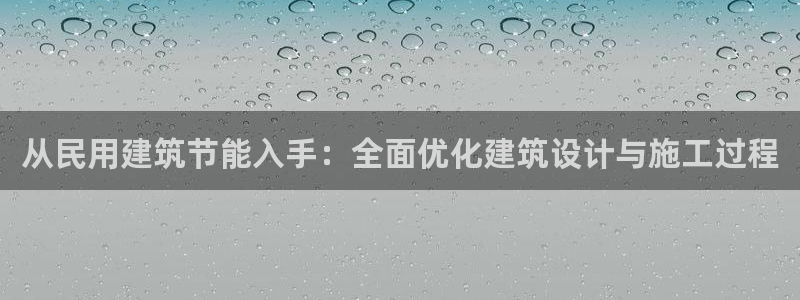 e尊国际-e尊国际官网：从民用建筑节能入手：全面优化建筑设计与施工过程