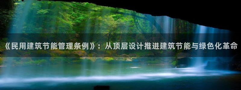 谁知道e尊国际的网址：《民用建筑节能管理条例》：从顶层设计推进建筑节能与绿色化革命